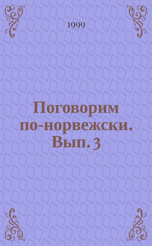 Поговорим по-норвежски. Вып. 3