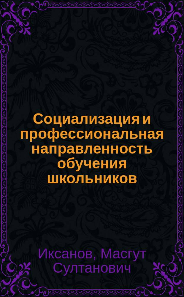 Социализация и профессиональная направленность обучения школьников