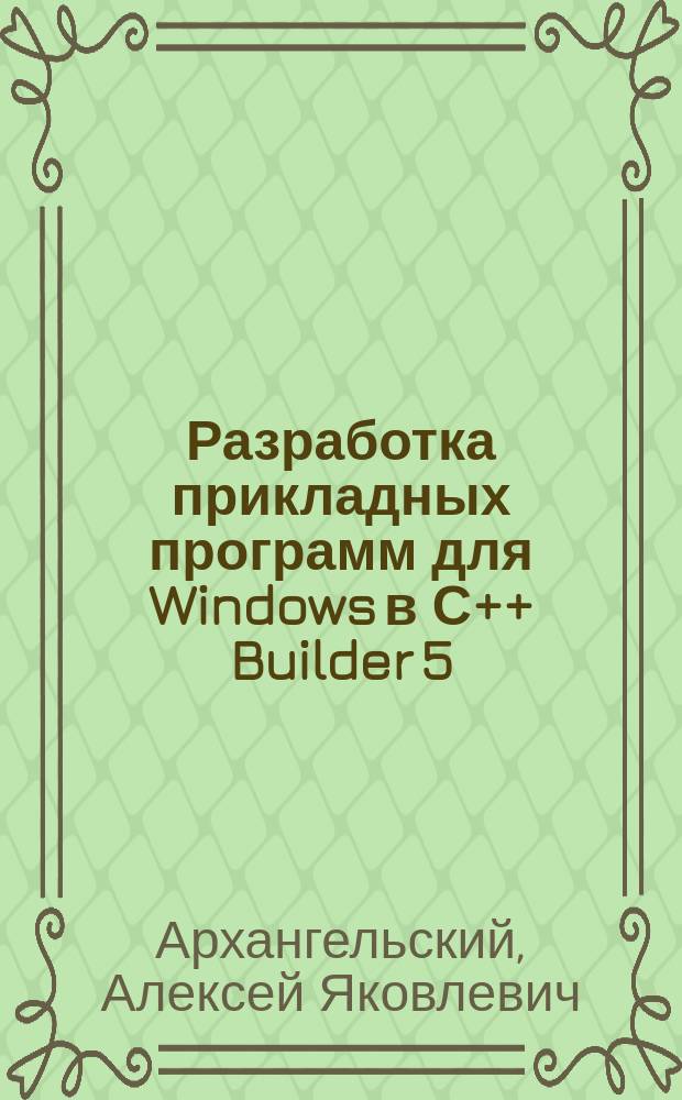 Разработка прикладных программ для Windows в С++ Builder 5