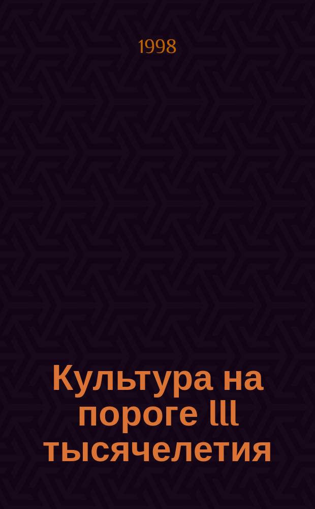 Культура на пороге III тысячелетия : Материалы IV Междунар. семинара в Санкт-Петербурге, 30 мая - 3 июня 1997 г