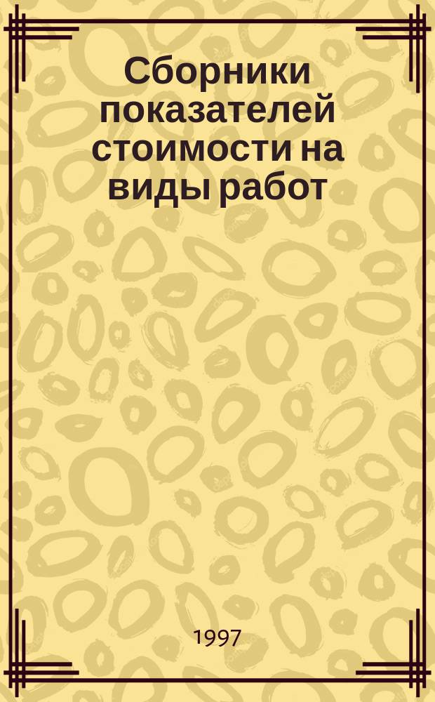 Сборники показателей стоимости на виды работ : Сборники ПВР