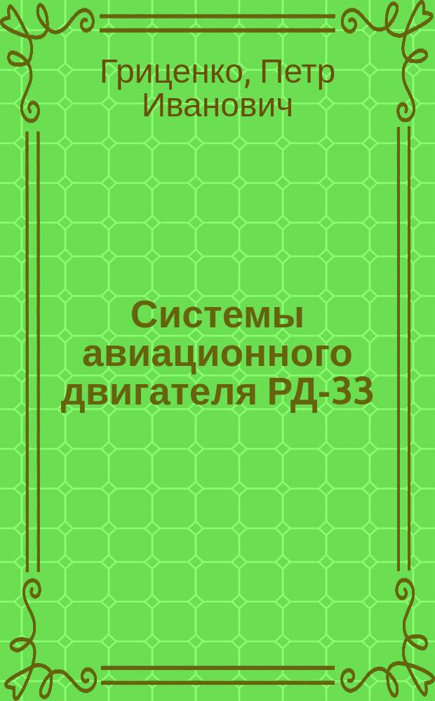 Системы авиационного двигателя РД-33 : Учеб. пособие по курсу "Эксплуатация и ремонт самолетов, вертолетов и авиац. двигателей" : Для воен. каф., проводящих подгот. офицеров запаса по ВУС-461000