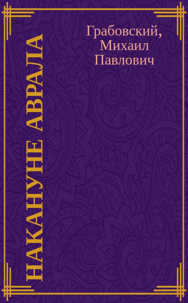 Накануне аврала : Док. повесть