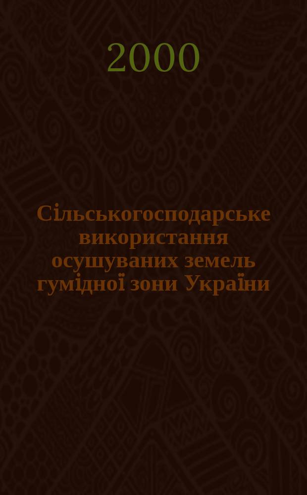 Сiльськогосподарське використання осушуваних земель гумiдноï зони Украïни : Метод. рекомендацiï