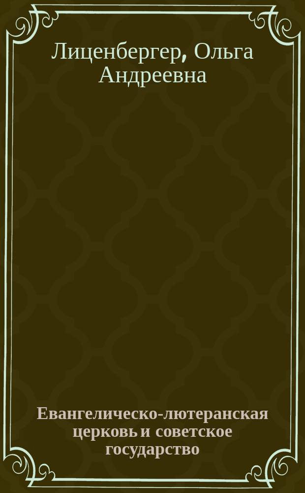 Евангелическо-лютеранская церковь и советское государство (1917-1938 гг.) : Автореф. дис. на соиск. учен. степ. к.ист.н. : Спец. 07.00.02