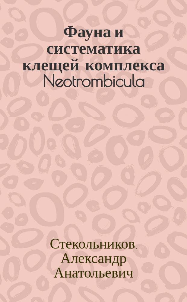 Фауна и систематика клещей комплекса Neotrombicula (семейство Trombiculidae) России и сопредельных территорий : Автореф. дис. на соиск. учен. степ. к.б.н. : Спец. 03.00.19