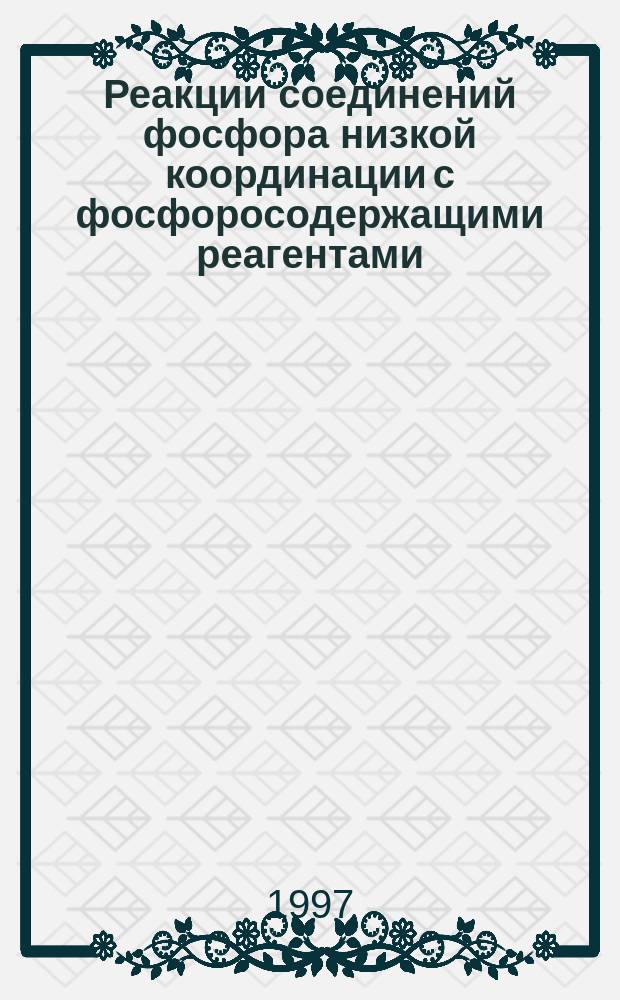 Реакции соединений фосфора низкой координации с фосфоросодержащими реагентами : Автореф. дис. на соиск. учен. степ. к.х.н. : Спец. 02.00.08