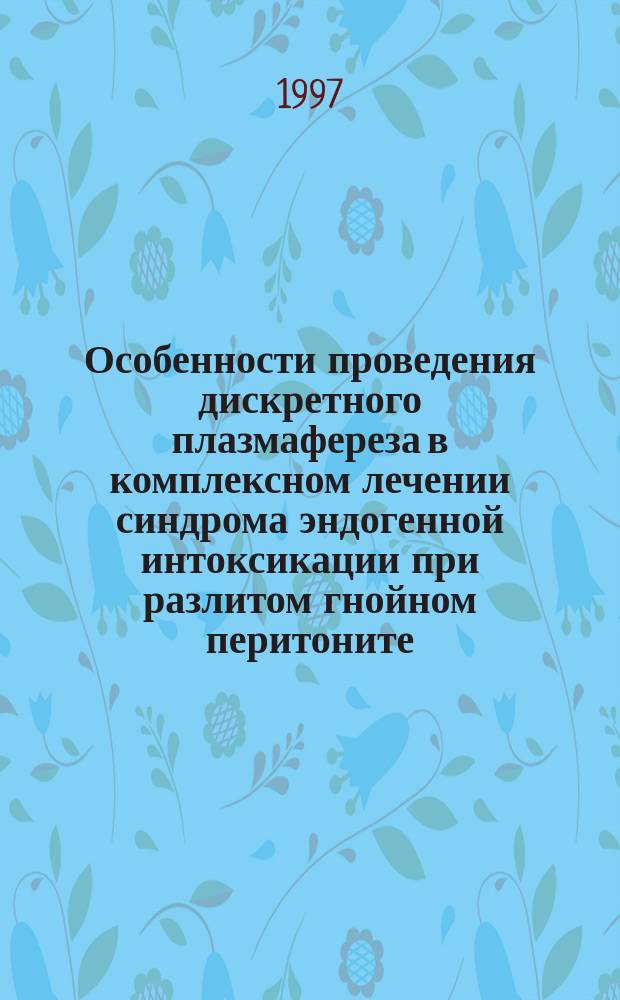 Особенности проведения дискретного плазмафереза в комплексном лечении синдрома эндогенной интоксикации при разлитом гнойном перитоните : Автореф. дис. на соиск. учен. степ. к.м.н. : Спец. 14.00.27