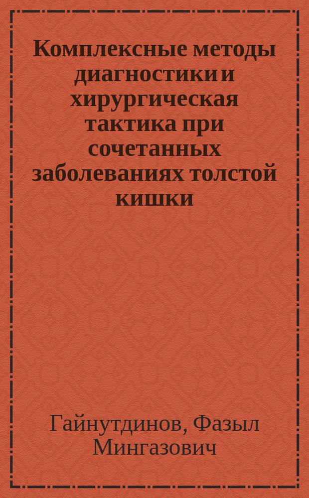 Комплексные методы диагностики и хирургическая тактика при сочетанных заболеваниях толстой кишки : Автореф. дис. на соиск. учен. степ. д.м.н. : Спец. 14.00.27