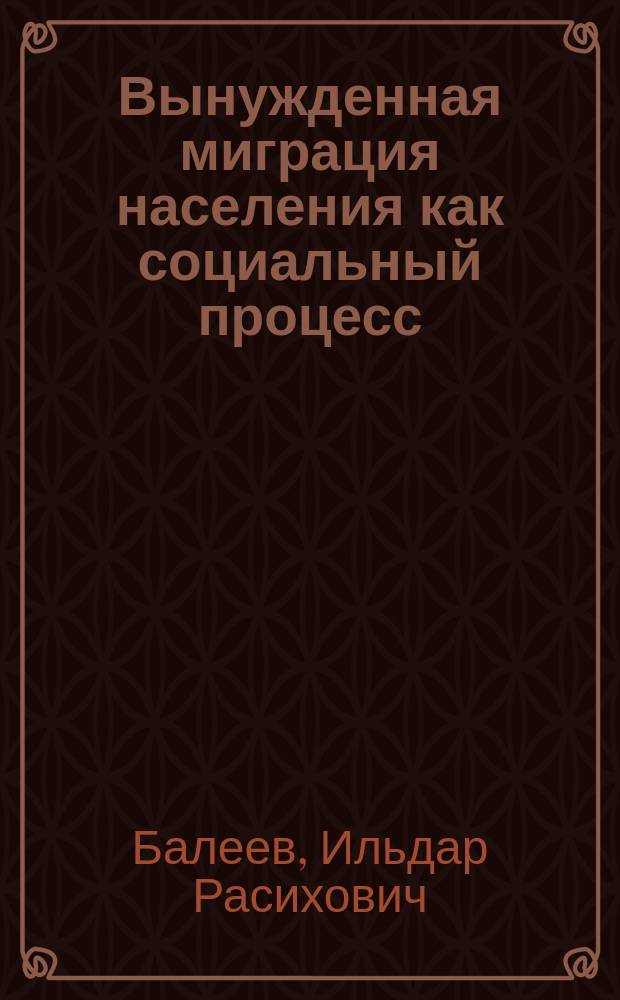 Вынужденная миграция населения как социальный процесс: проблемы исследования и регулирования : Автореф. дис. на соиск. учен. степ. к.социол.н. : Спец. 22.00.08