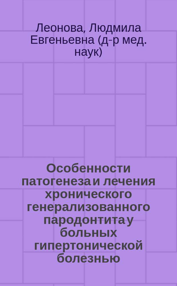 Особенности патогенеза и лечения хронического генерализованного пародонтита у больных гипертонической болезнью : Автореф. дис. на соиск. учен. степ. д.м.н. : Спец. 14.00.21