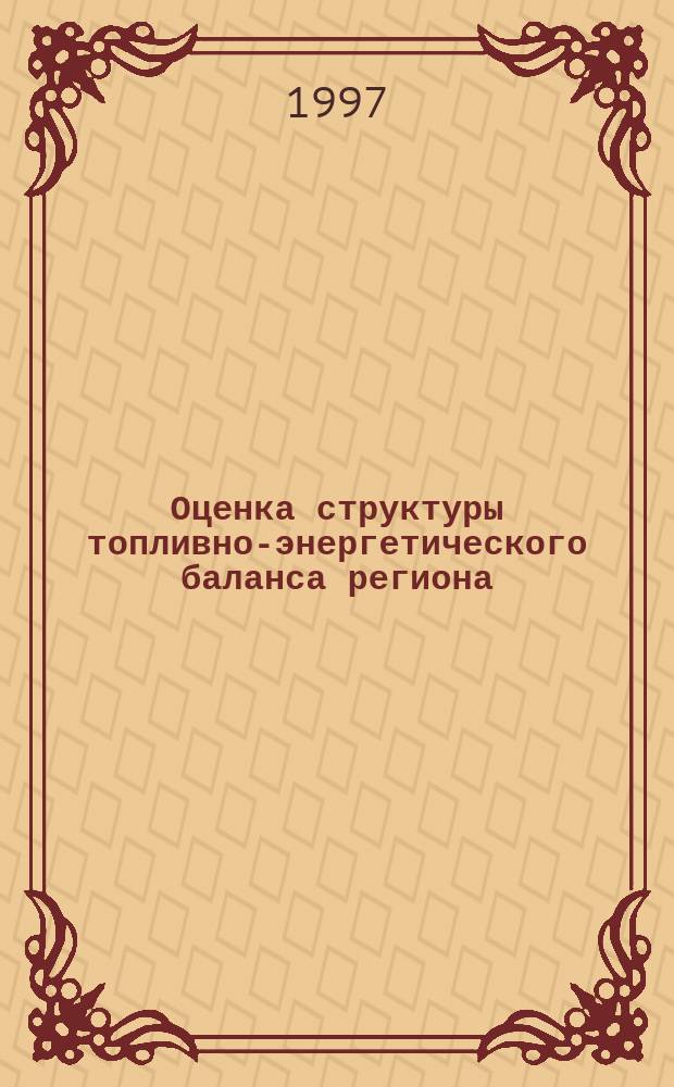 Оценка структуры топливно-энергетического баланса региона: (На прим. Хабаров. края) : Автореф. дис. на соиск. учен. степ. к.э.н. : Спец. 08.00.05