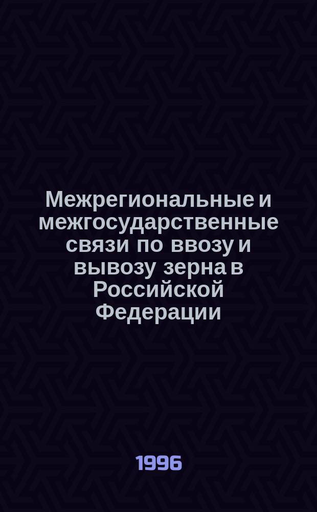 Межрегиональные и межгосударственные связи по ввозу и вывозу зерна в Российской Федерации : Автореф. дис. на соиск. учен. степ. д.э.н. : Спец. 08.00.05