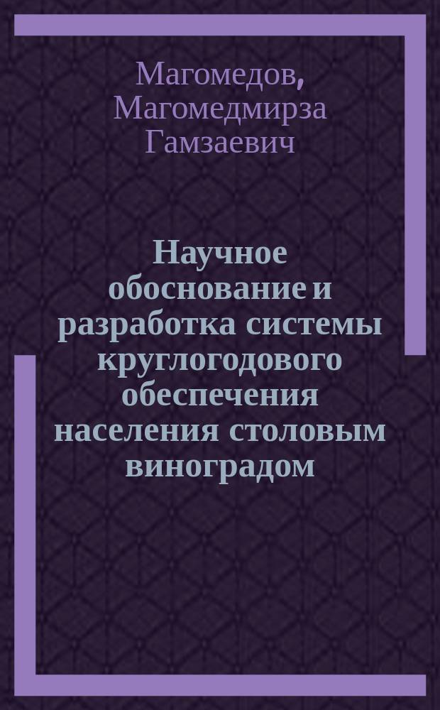 Научное обоснование и разработка системы круглогодового обеспечения населения столовым виноградом : (На прим. Дагестана) : Автореф. дис. на соиск. учен. степ. д.с.-х.н. : Спец. 06.01.08 : Спец. 05.18.03