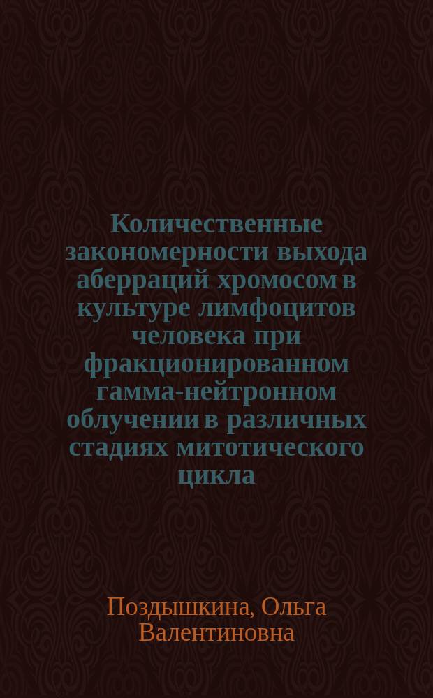 Количественные закономерности выхода аберраций хромосом в культуре лимфоцитов человека при фракционированном гамма-нейтронном облучении в различных стадиях митотического цикла : Автореф. дис. на соиск. учен. степ. к.б.н. : Спец. 03.00.01