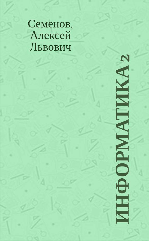 Информатика 2 : Мат. основы мышления и коммуникации : Проект