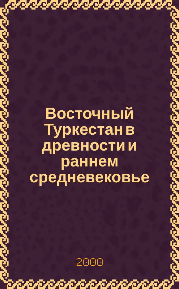 Восточный Туркестан в древности и раннем средневековье : Архитектура. Искусство. Костюм