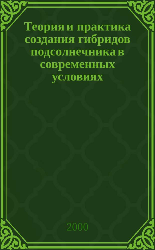 Теория и практика создания гибридов подсолнечника в современных условиях