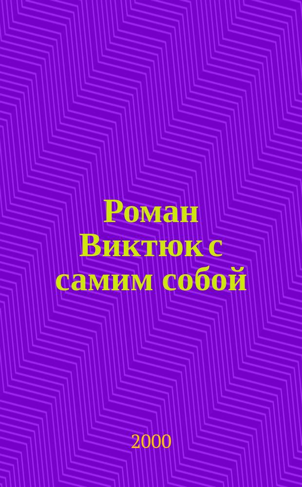 Роман Виктюк с самим собой : Сборник