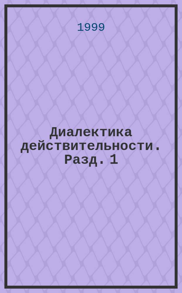 Диалектика действительности. Разд. 1 : Элементарная форма действия силы