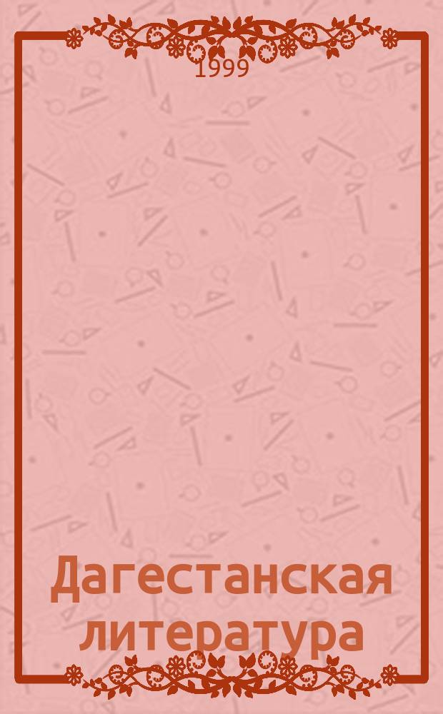 Дагестанская литература : Закономерности развитие : 1965-1985