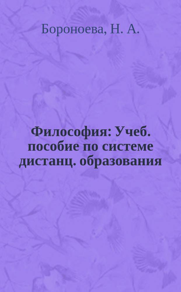 Философия : Учеб. пособие по системе дистанц. образования : В 2 ч