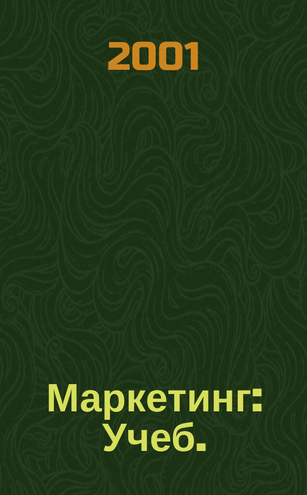 Маркетинг : Учеб. : Для преподавателей и студентов вузов, колледжей, шк. бизнеса