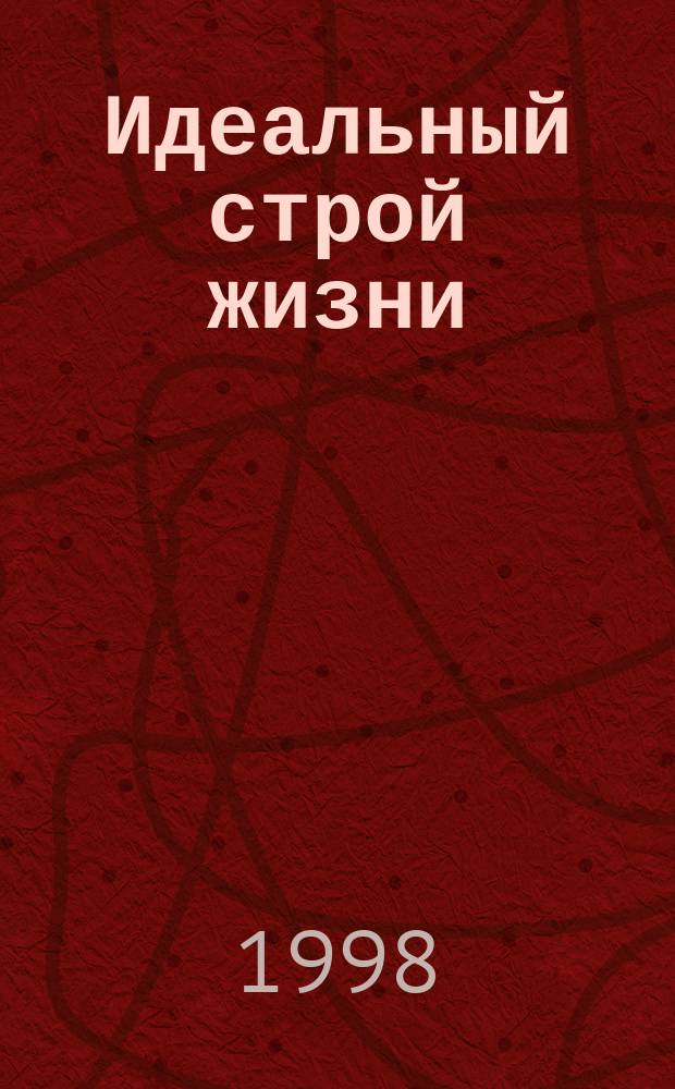 Идеальный строй жизни