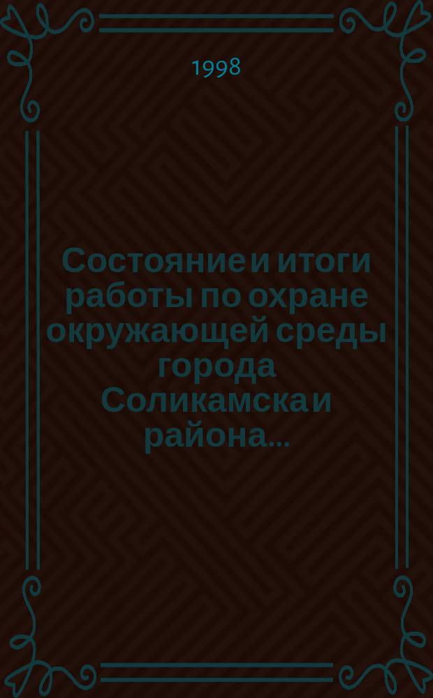 Состояние и итоги работы по охране окружающей среды города Соликамска и района ...