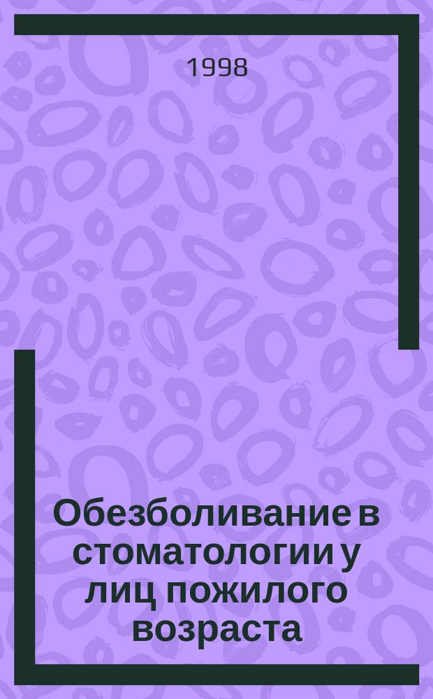 Обезболивание в стоматологии у лиц пожилого возраста : Учеб. пособие