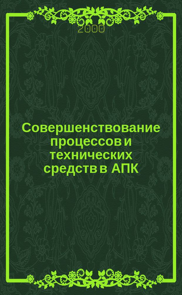 Совершенствование процессов и технических средств в АПК : Сб. науч. тр