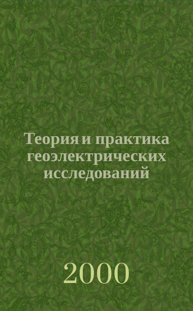 Теория и практика геоэлектрических исследований : Сб. науч. тр