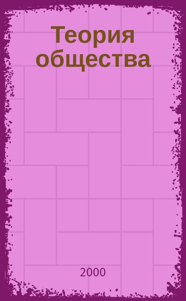 Теория общества : В 3 т