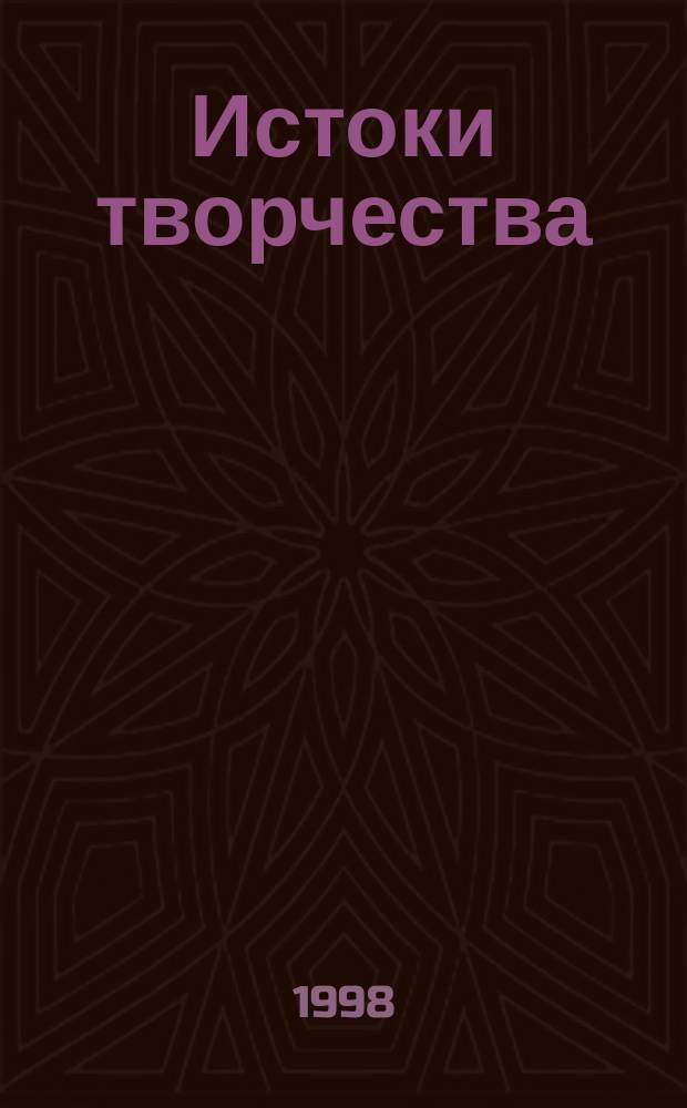 Истоки творчества : Сб. практ. материалов по внеучеб. работе