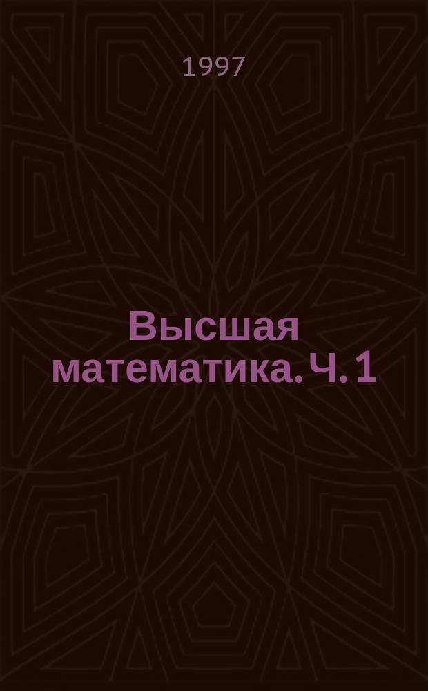 Высшая математика. Ч. 1
