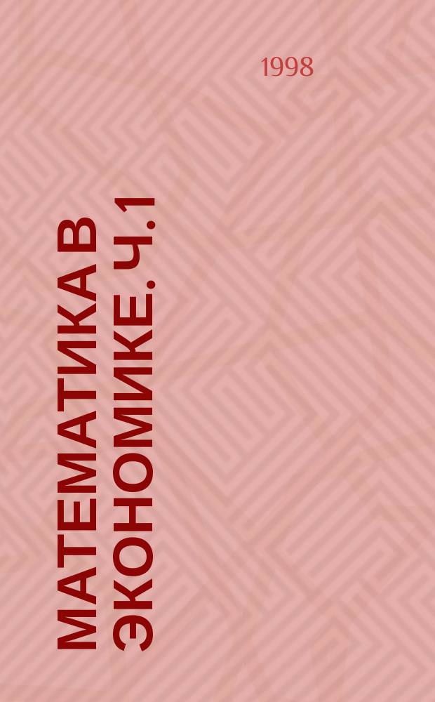 Математика в экономике. Ч. 1 : Линейная алгебра