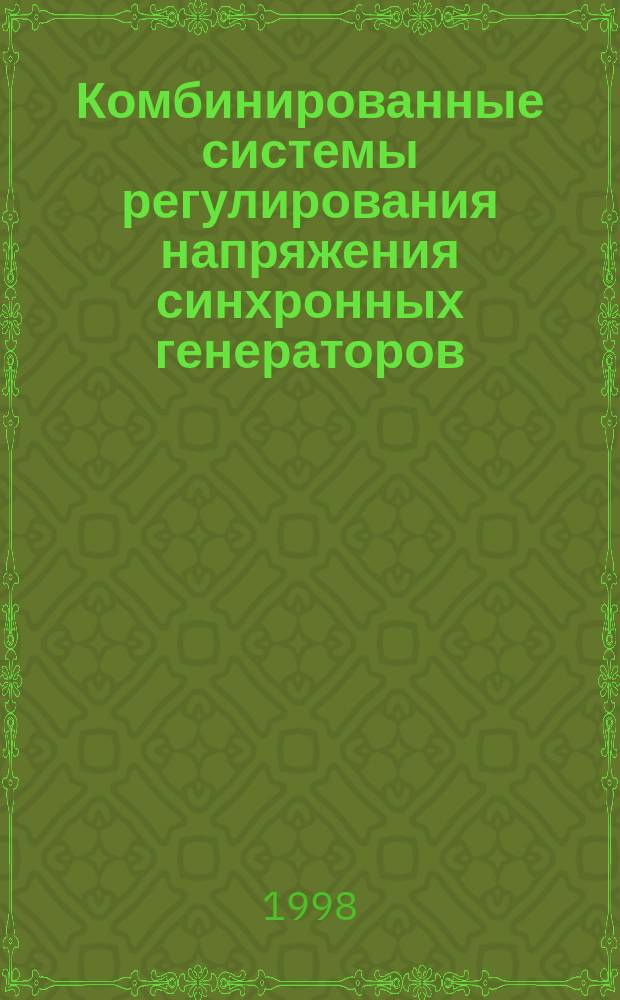 Комбинированные системы регулирования напряжения синхронных генераторов