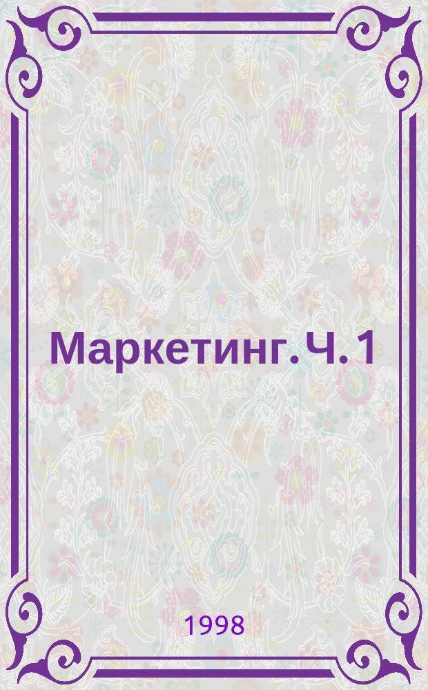 Маркетинг. Ч. 1 : Основные концепции