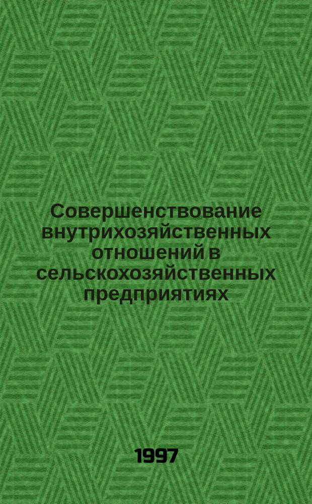 Совершенствование внутрихозяйственных отношений в сельскохозяйственных предприятиях : Автореф. дис. на соиск. учен. степ. к.э.н. : Спец. 08.00.05