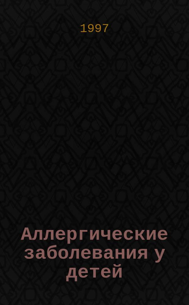 Аллергические заболевания у детей; Бронхиальная астма у детей