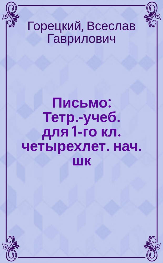 Письмо : Тетр.-учеб. для 1-го кл. четырехлет. нач. шк