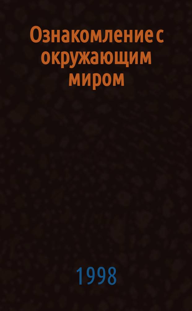Ознакомление с окружающим миром : Тетр. для учащихся : Учеб. пособие для 1-го кл. коррекц. образоват. учреждений VIII вида