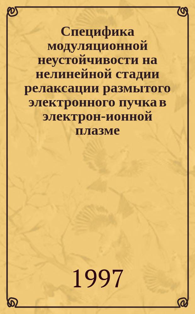 Специфика модуляционной неустойчивости на нелинейной стадии релаксации размытого электронного пучка в электрон-ионной плазме