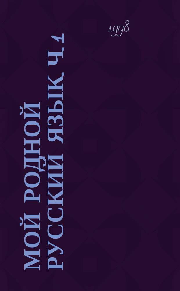 Мой родной русский язык. Ч. 1