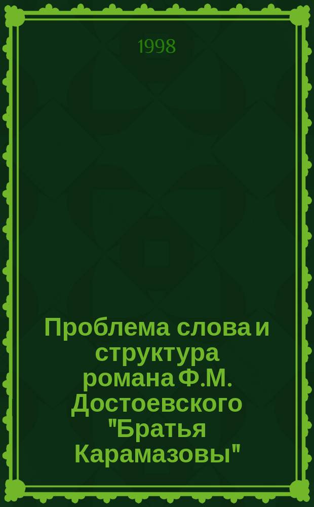 Проблема слова и структура романа Ф.М. Достоевского "Братья Карамазовы" : Науч.-метод. пособие