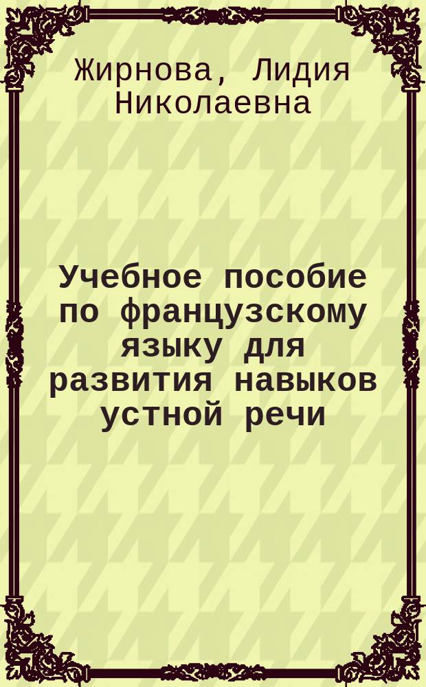 Учебное пособие по французскому языку для развития навыков устной речи (грамматический аспект) студентов 1-го курса всех специальностей