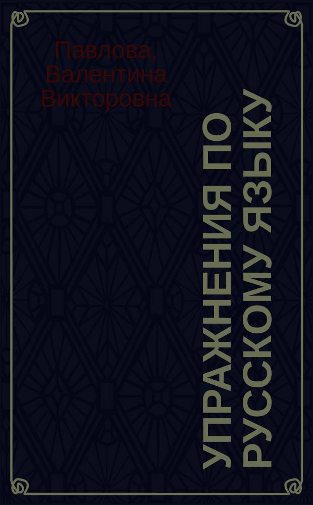 Упражнения по русскому языку : Учеб. пособие