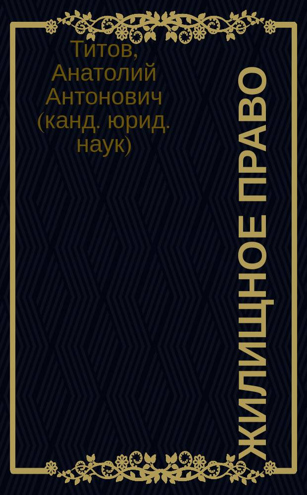 Жилищное право : Учеб. пособие