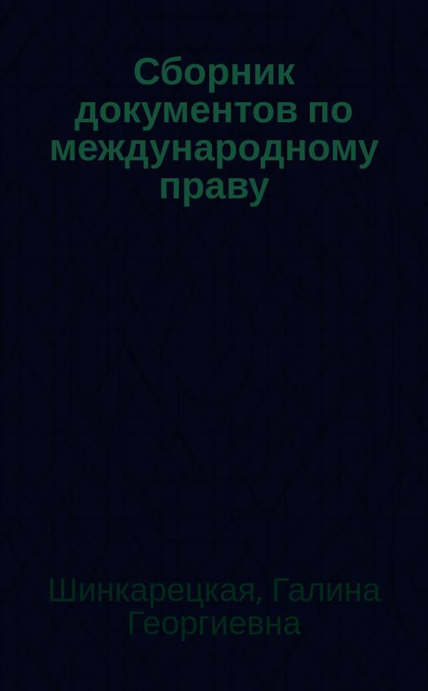 Сборник документов по международному праву