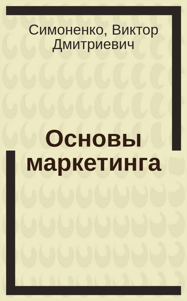 Основы маркетинга : Лекции и практ. занятия : Для студентов по спец. "Технология и предпринимательство", "Экономика"